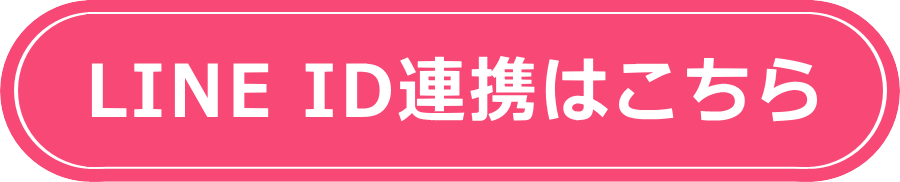 LINEID連携はこちらから