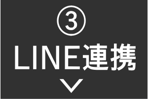 LINE連携