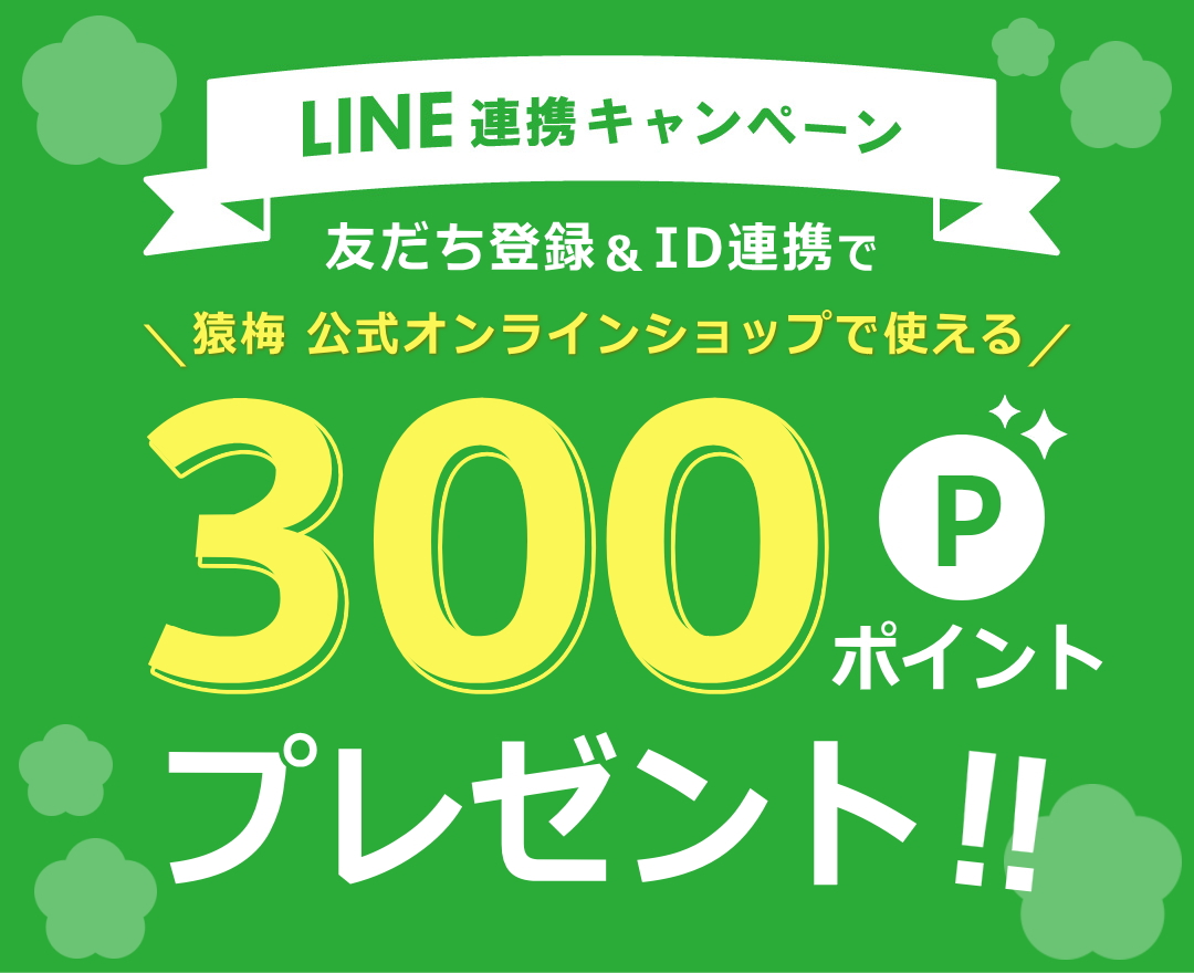 猿梅のLINEを友達に追加で300ポイントもらえる