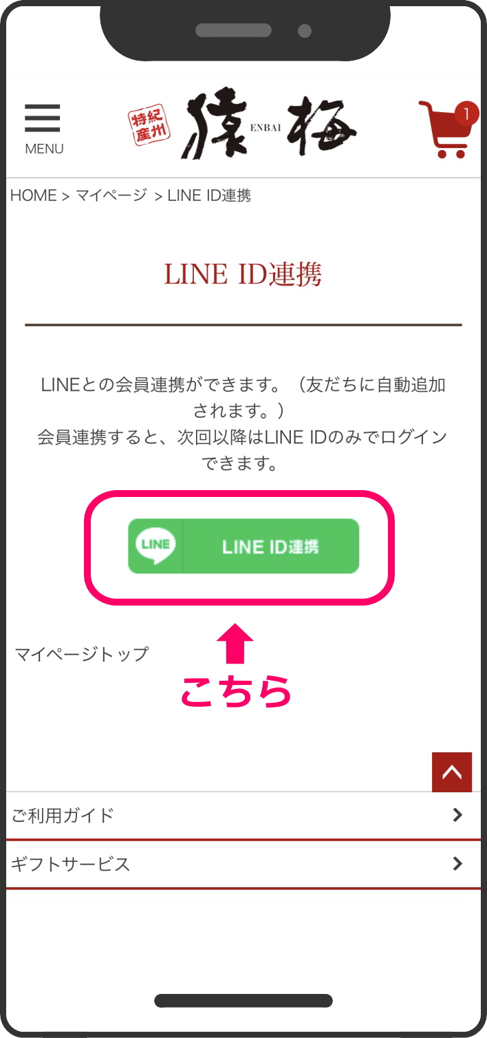 連携ボタンを押す