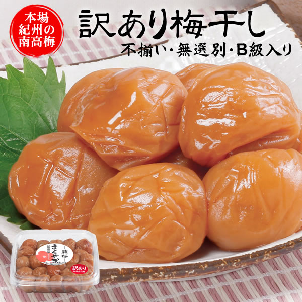 猿梅訳ありB級梅干し(450g)