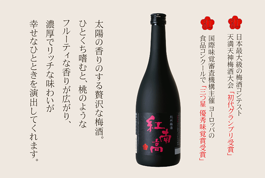 日本最大級の梅酒コンテスト天満天神梅酒大会にて初代グランプリに選ばれた梅酒です