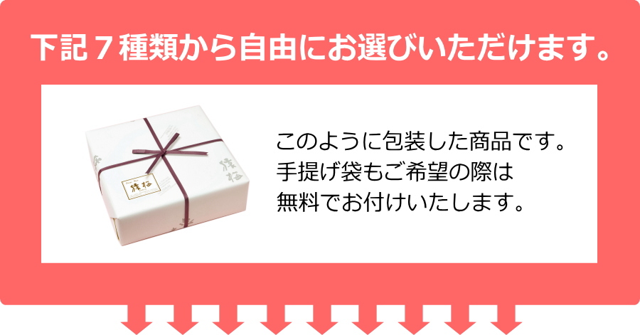 下記8種類から自由にお選びいただけます