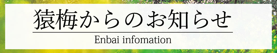 猿梅からのお知らせ