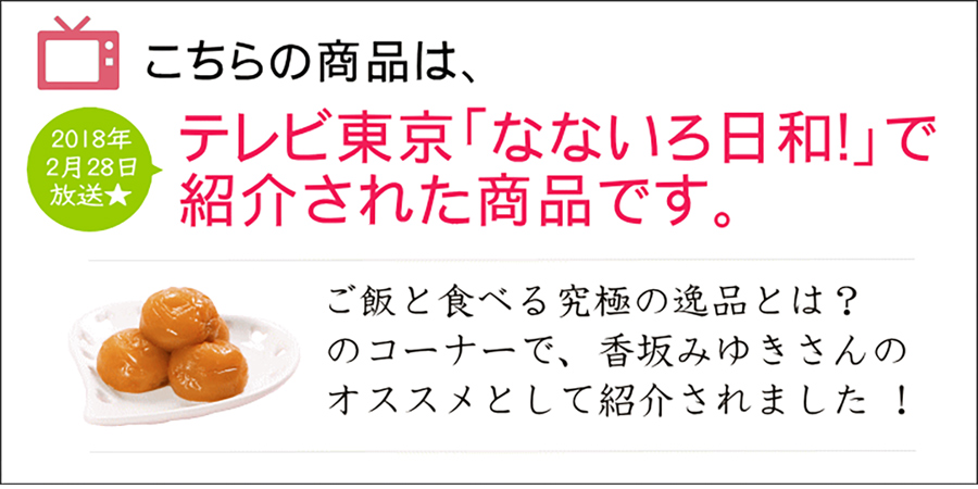 テレビ東京「なないろ日和！」で紹介された猿梅のひかえめ