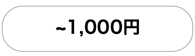 1000円未満