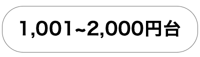 1001円〜2000円台