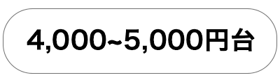 4001円〜5000円台