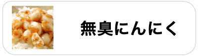 無臭にんにく