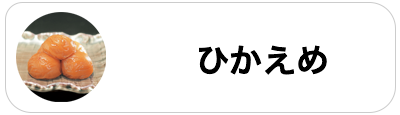 ひかえめ