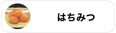 はちみつ