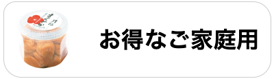 お得なご家庭用