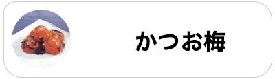 かつお梅