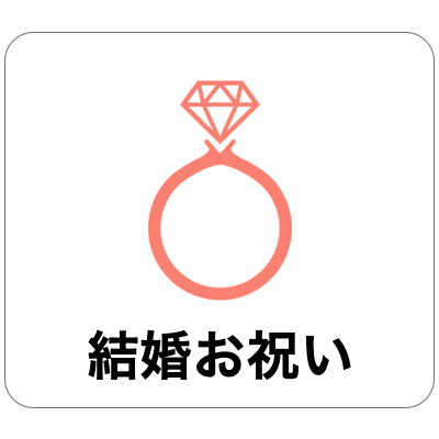 結婚お祝い