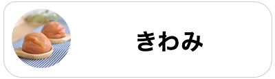 きわみ