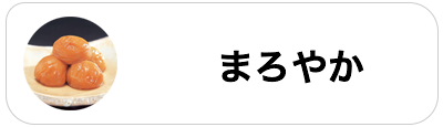 まろやか