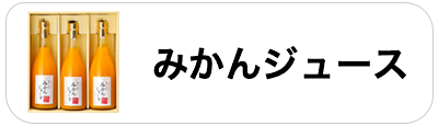 みかんジュース