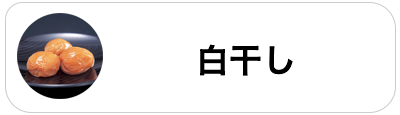 白干し