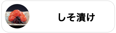 しそ漬け