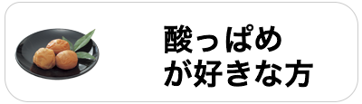 酸っぱめ