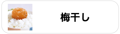 梅干し