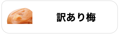 訳あり梅干し