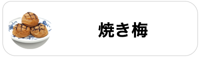 焼き梅