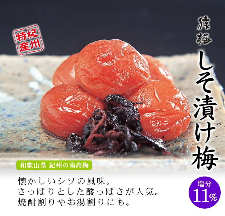 猿梅しそ漬け（塩分11％）
