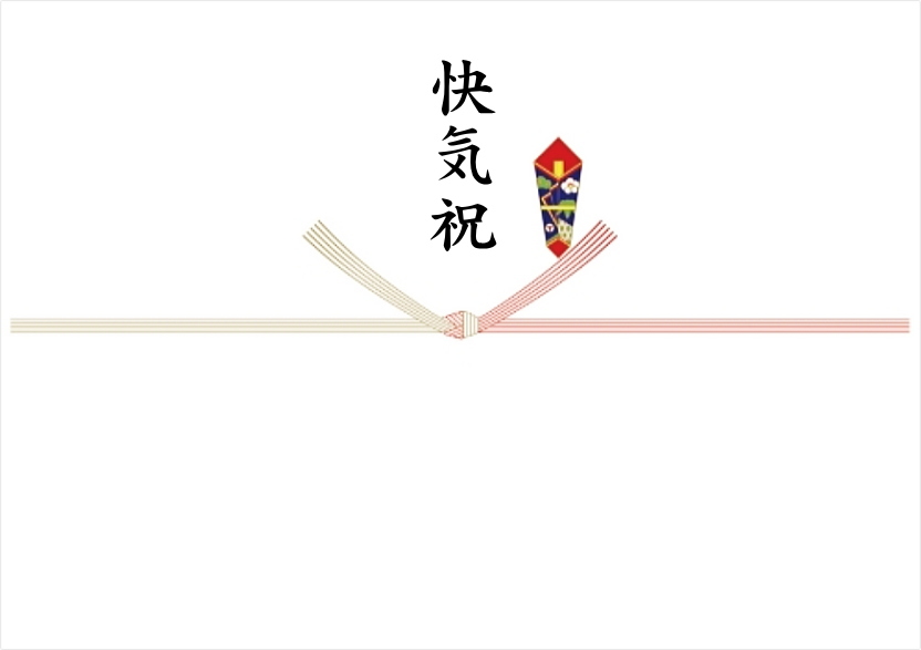 快気祝のし