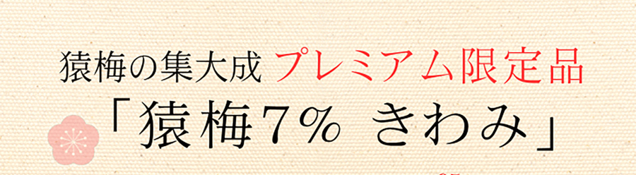 猿梅の集大成とも言えるプレミアムな梅干し