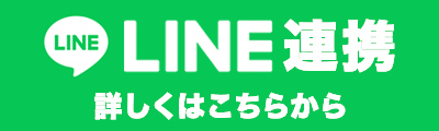 LINE連携はこちらから