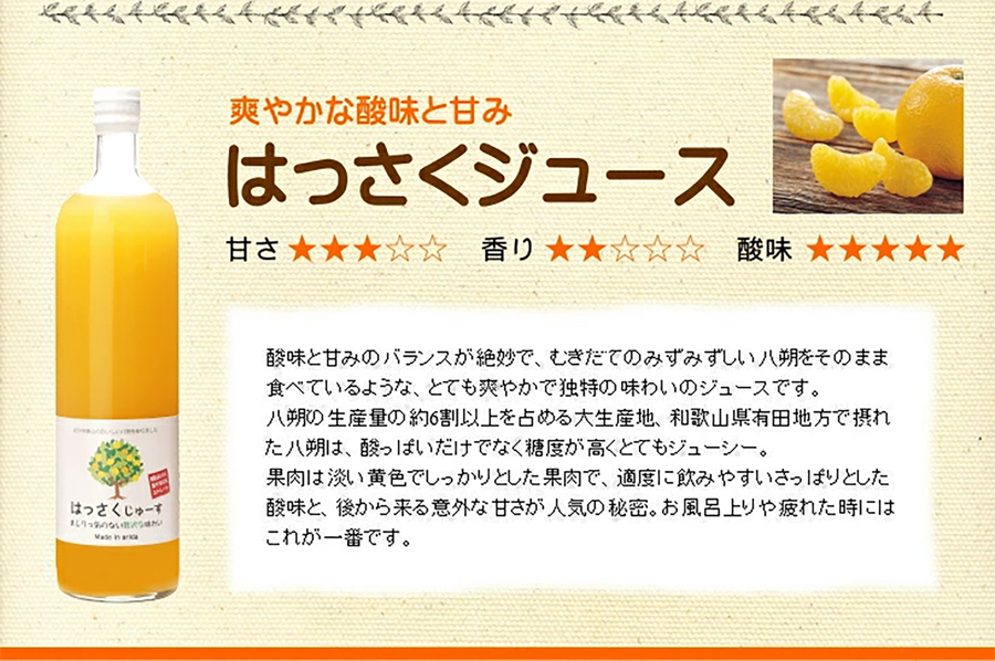 みかんジュースもはっさくジュースも、どちらも生果を食べているようなみずみずしい味わいです。