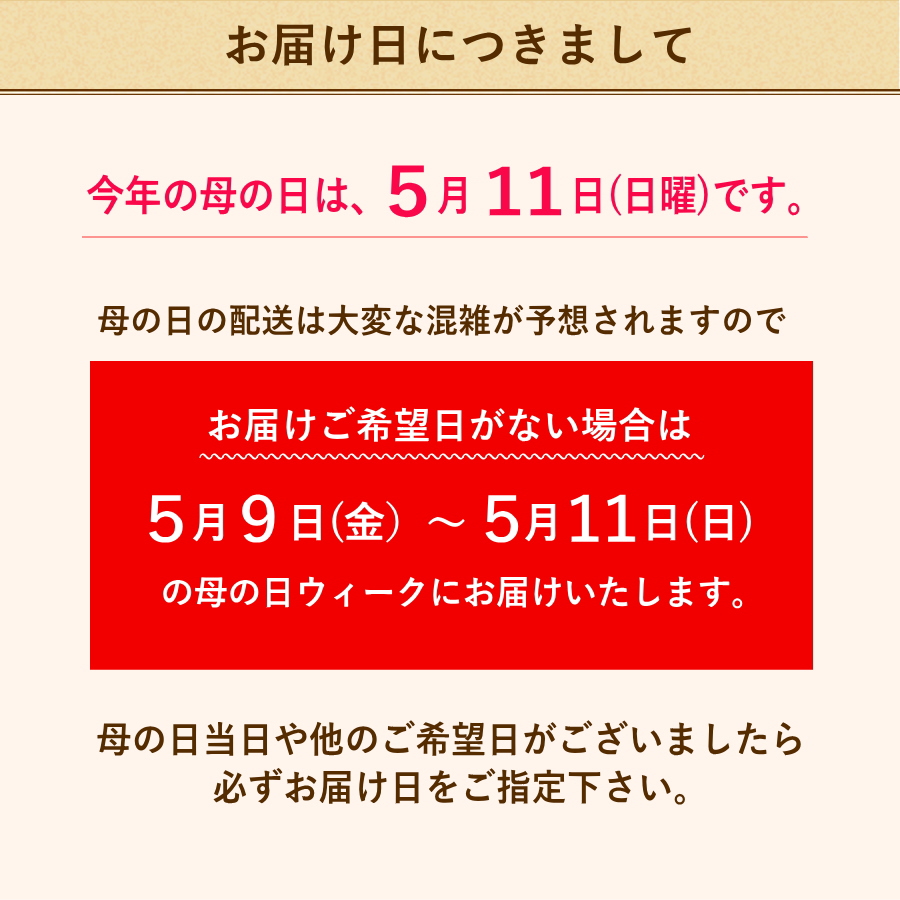 母の日のお届け日について