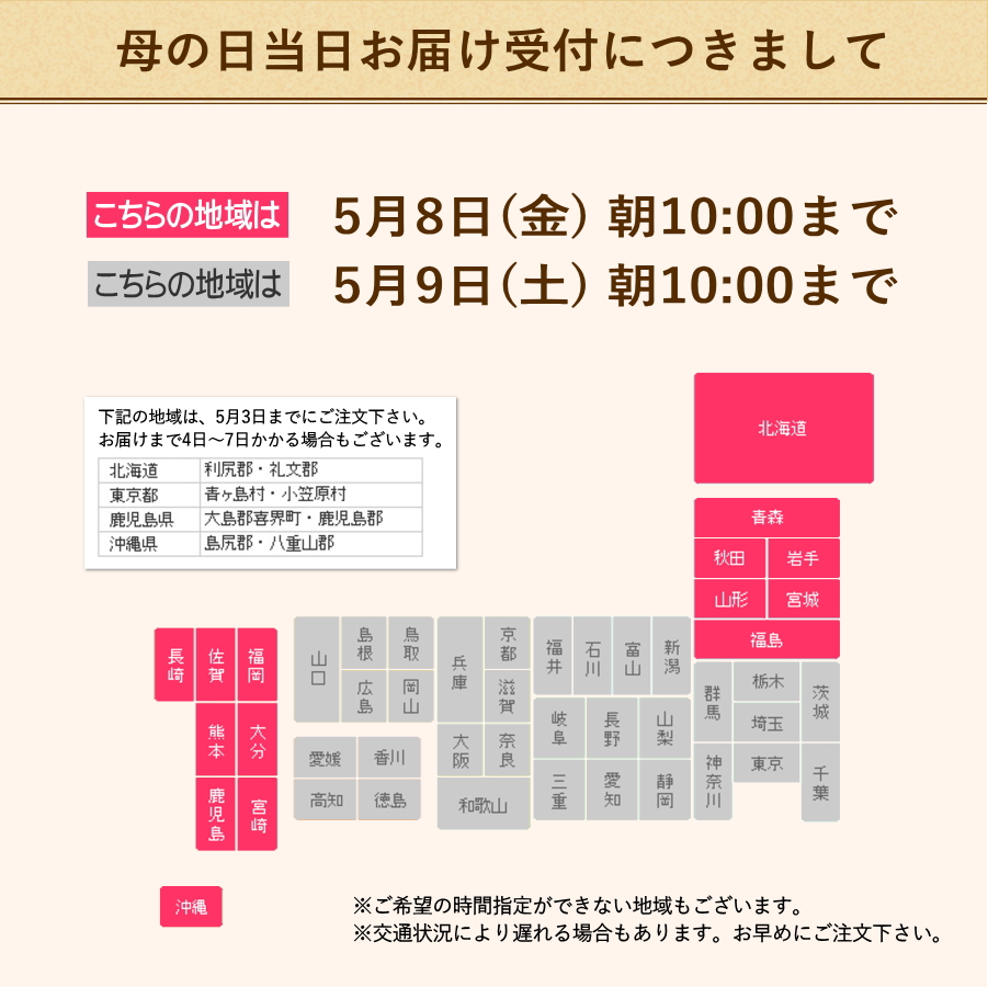 母の日当日お届けの受付について