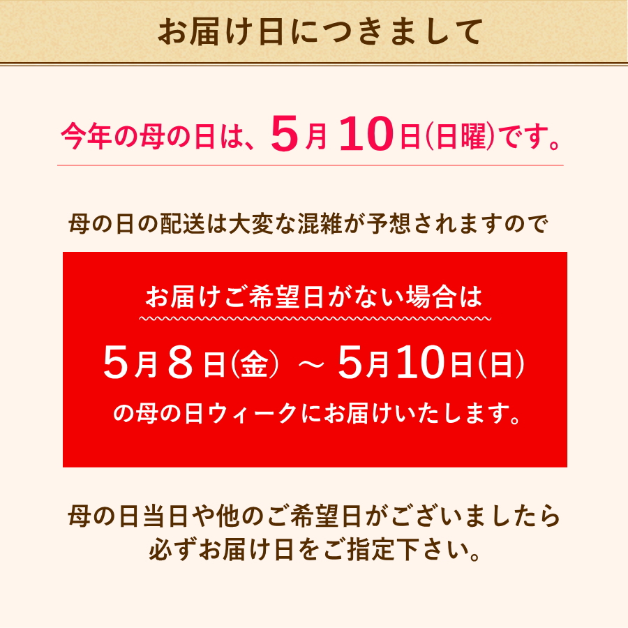 母の日のお届け日について