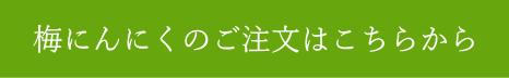 梅にんにくのご注文はこちらから