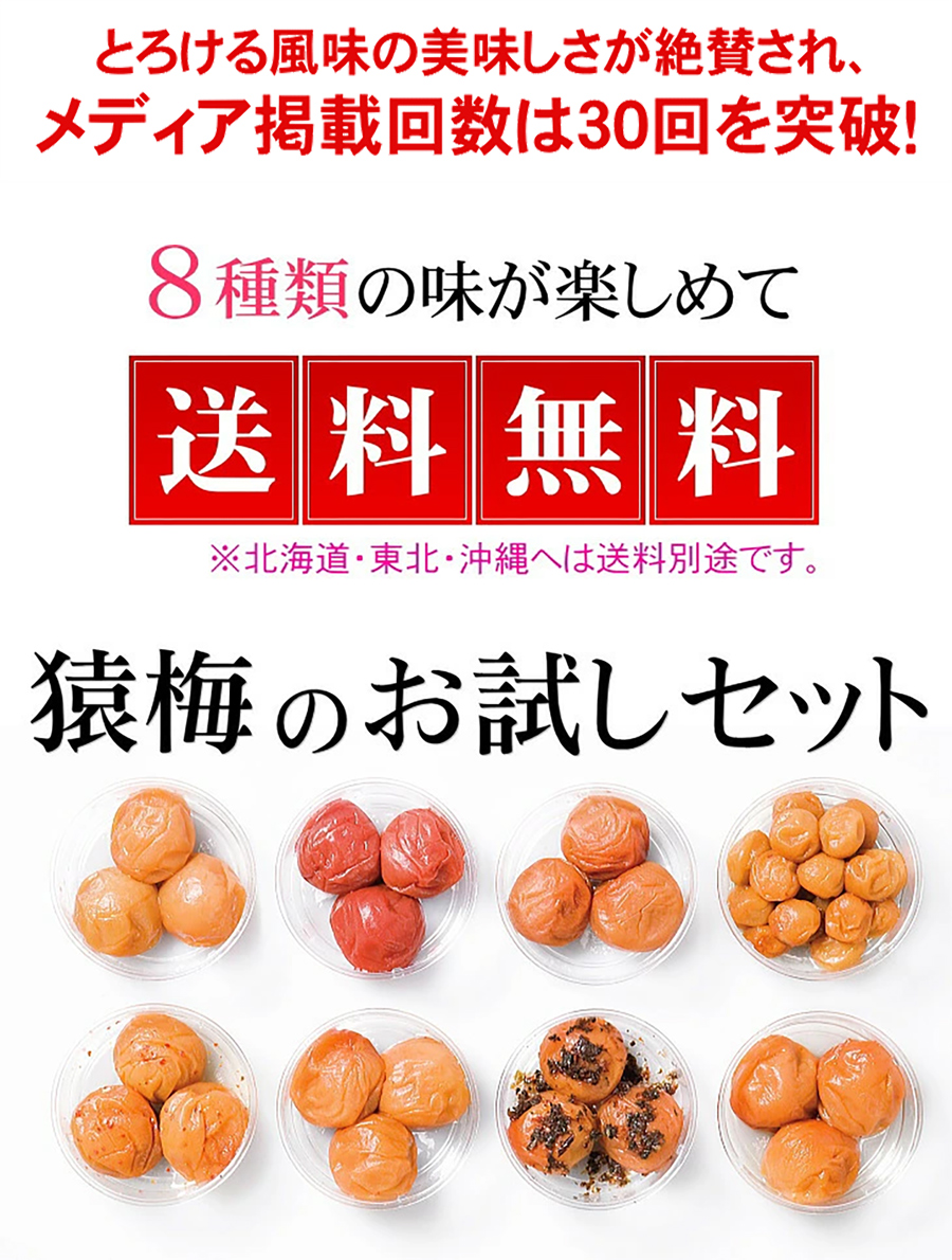 トロける風味の梅干し8種類！北海道・沖縄以外は送料無料！猿梅のお試しセット8種類