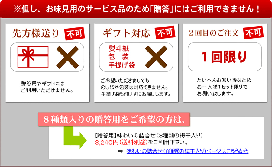 お味見用のため、贈答にはご利用できません。8種類入りの贈答品をお求めの場合は、こちらをご利用ください。