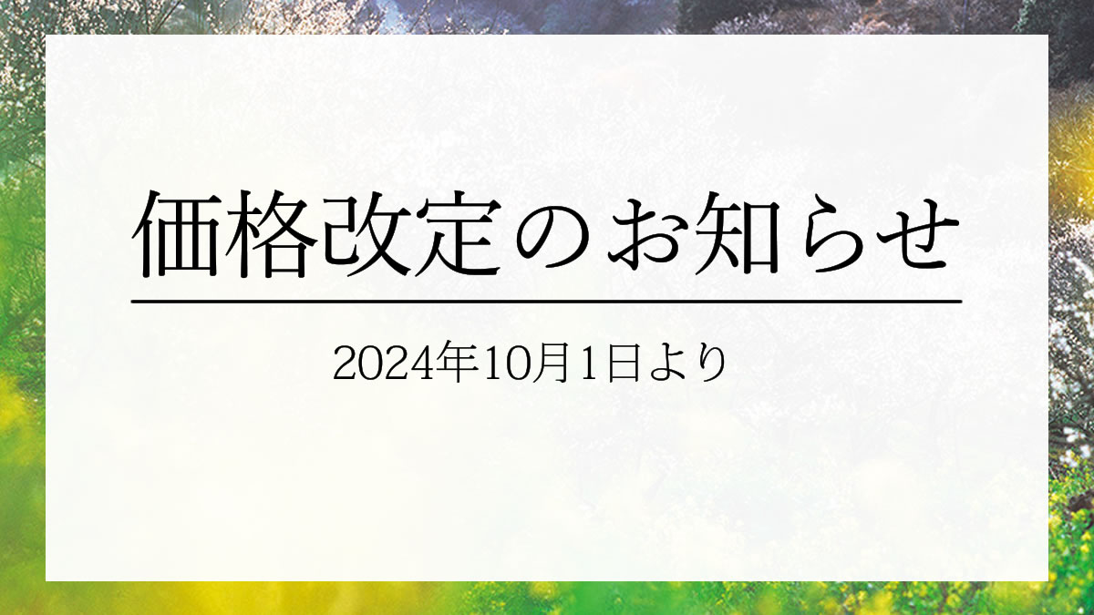 価格改定のお知らせ