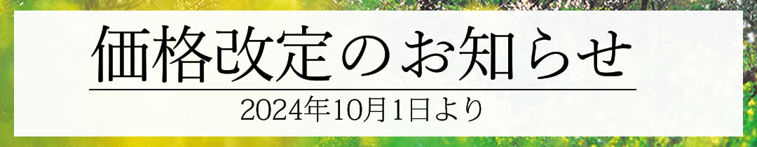 価格改定のお知らせ