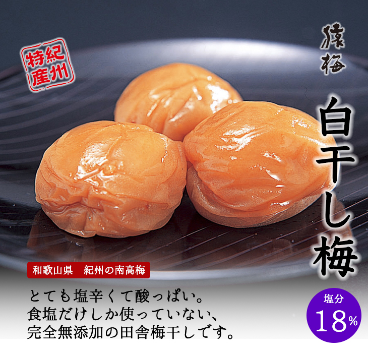 猿梅白干し梅（塩分18％）