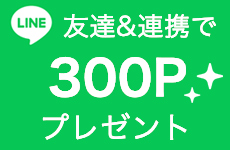 LINE友達&連携で300ポイントプレゼント