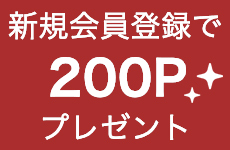 新規会員登録で200ポイントプレゼント