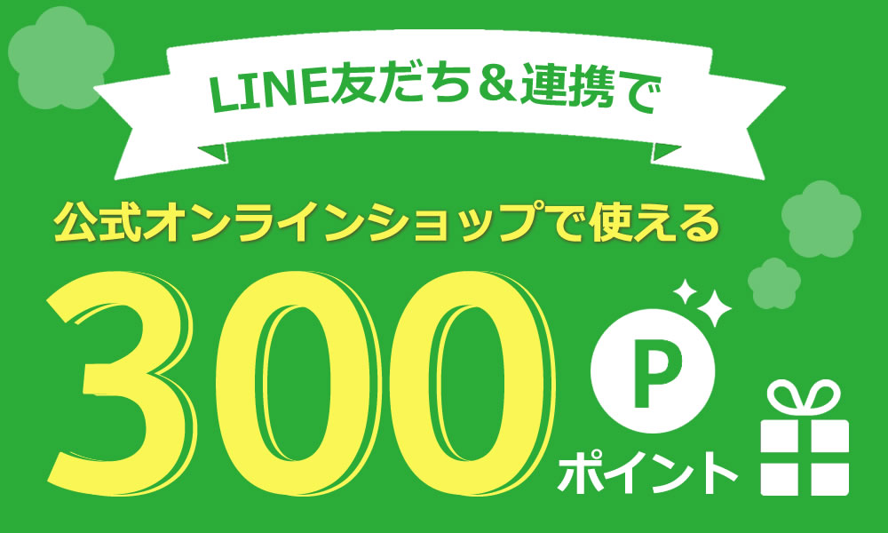 会員登録&LINE連携で特典がもらえます