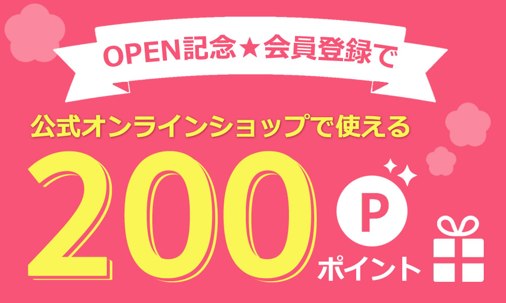 会員登録で特典がもらえます