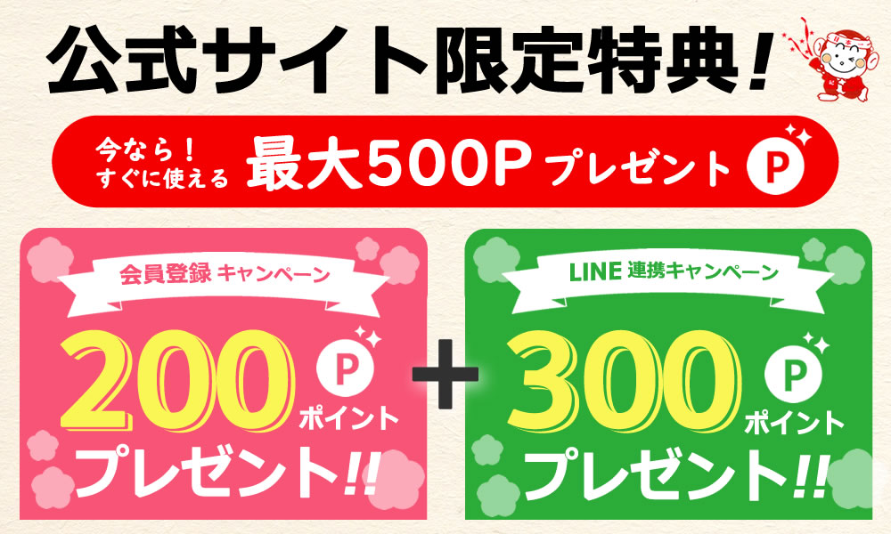 会員登録とLINE連携特典