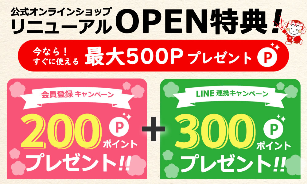 会員登録とLINE連携特典