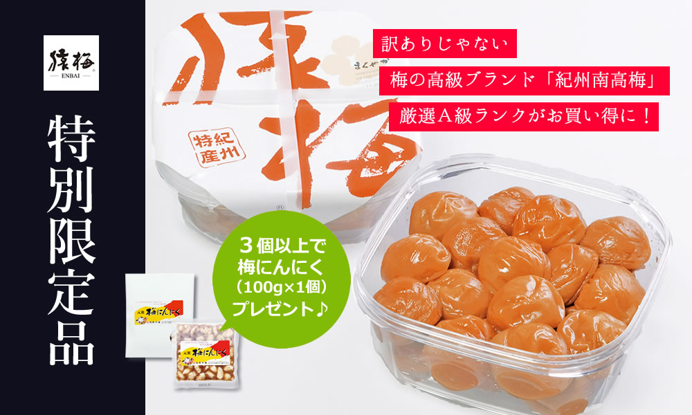 猿梅の梅干しを特別価格で限定販売