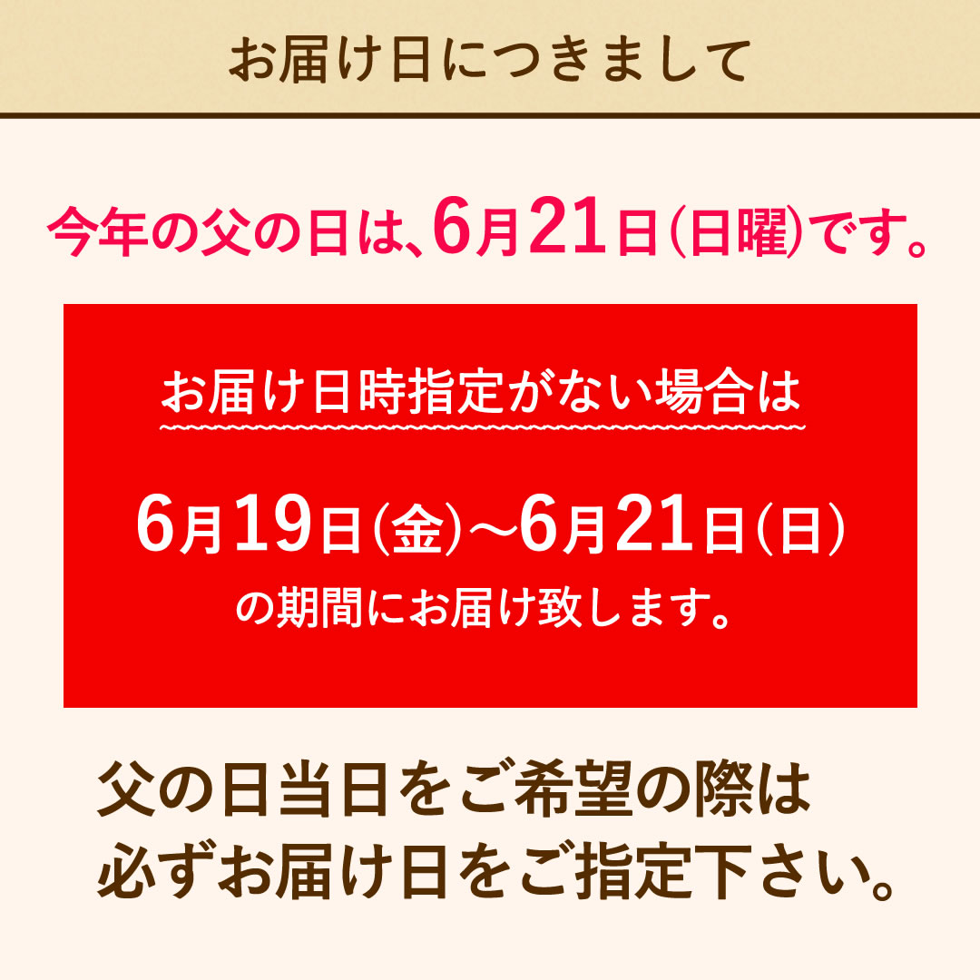 父の日のお届け日について