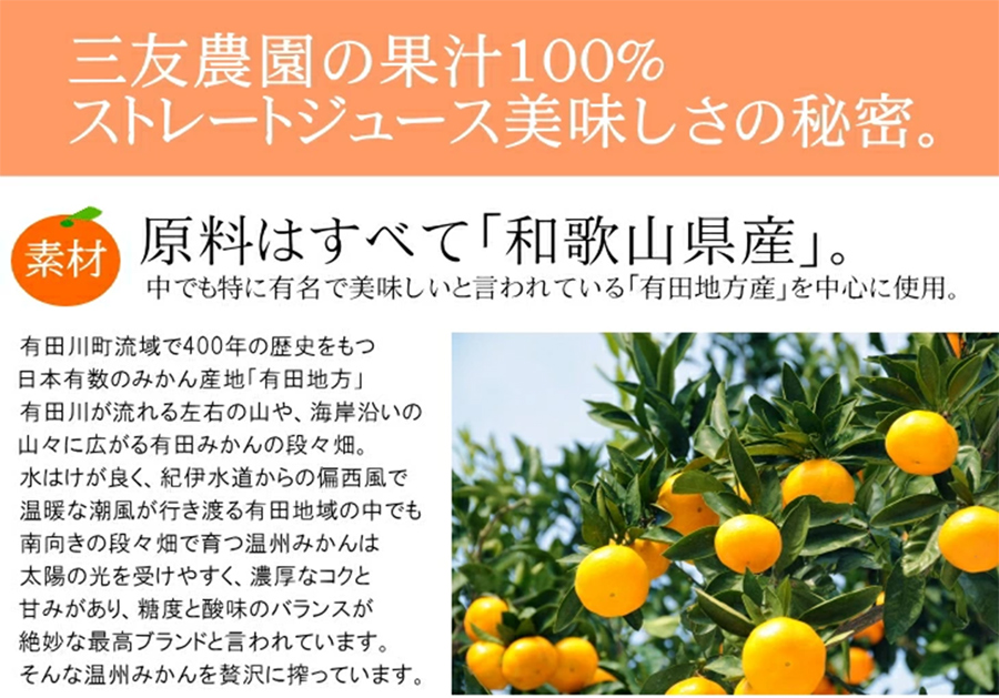 山友農園の100%みかんジュースの原料は全て和歌山県産です
